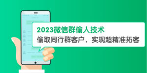 2023微信群偷人技术,偷取同行群客户,实现超精准拓客【教程+软件】-56课堂