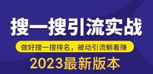 外面收费980的最新公众号搜一搜引流实训课,日引200+-56课堂