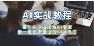 AI实战教程，带你从小白成为AI专家，你一定要不错过的G-P-T风口-56课堂