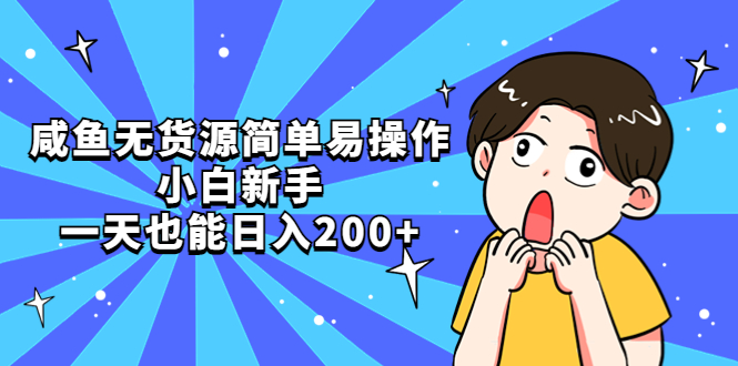 咸鱼无货源简单易操作，小白新手一天也能日入200+-56课堂