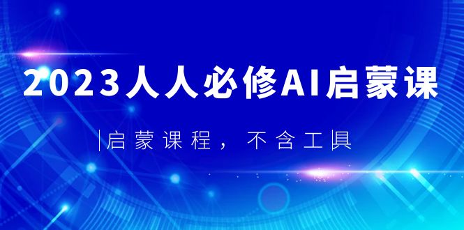 2023人人必修·AI启蒙课，启蒙课程，不含工具-56课堂