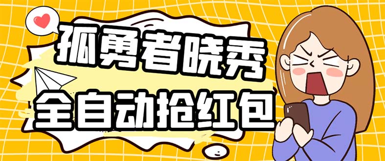 外面收费1988的孤勇者晓秀全自动挂机抢红包项目：号称单设备一小时5-10元-56课堂