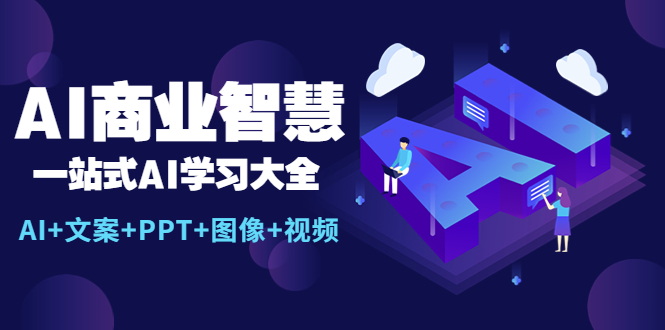 AI商业智慧：一站式AI学习大全【AI+文案+PPT+图像+视频】-56课堂