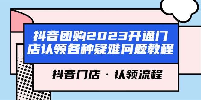 抖音团购2023开通门店认领各种疑难问题教程，抖音门店·认领流程-56课堂