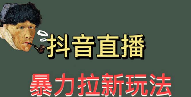 最新直播暴力拉新玩法，单场1000＋（详细玩法教程）-56课堂