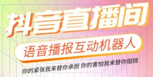 直播必备-抖音ai智能语音互动播报机器人 一键欢迎新人加入直播间 软件+教程-56课堂