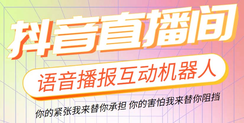 直播必备-抖音ai智能语音互动播报机器人 一键欢迎新人加入直播间 软件+教程-56课堂