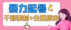 抖音暴力起号,短视频美女号起号项目+千部擦边资源+批量剪辑去重软件-56课堂