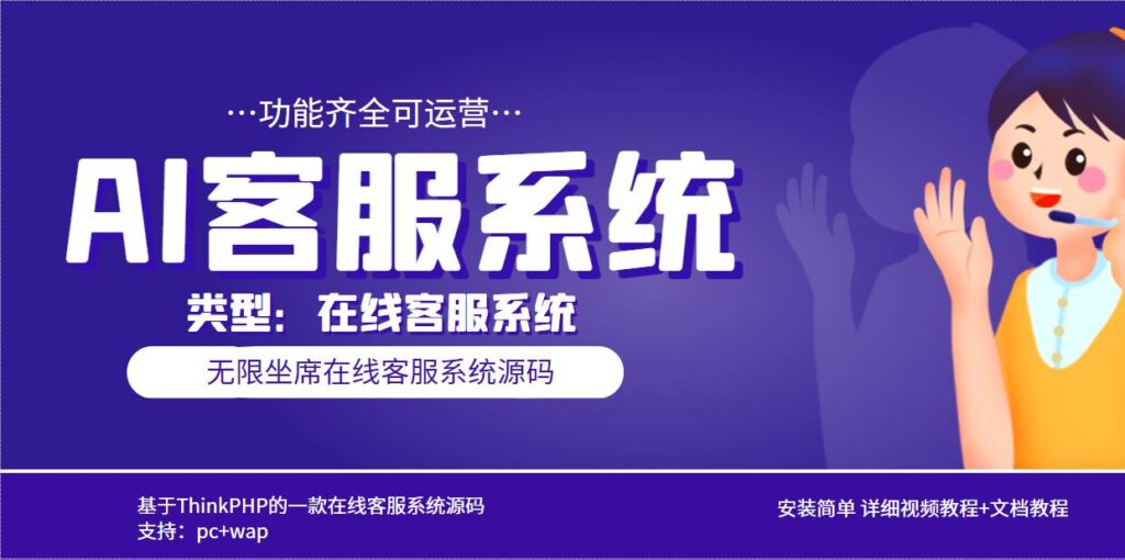 图片[1]-多语言AI在线客服系统无限坐席pc+wap+文档教程【源码+视频教程】-56课堂