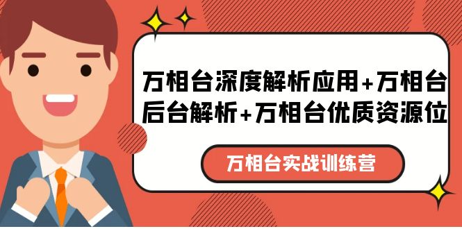 万相台实战训练课：万相台深度解析应用+万相台后台解析+万相台优质资源位-56课堂