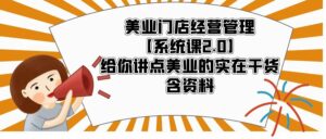 美业门店经营管理【系统课2.0】给你讲点美业的实在干货，含资料-56课堂