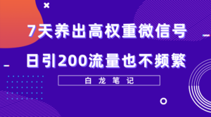 7天养出高权重微信号,日引200流量也不频繁,方法价值3680元-56课堂