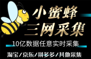 小蜜蜂三网采集,全新采集客源京东拼多多淘宝客户一键导出-56课堂