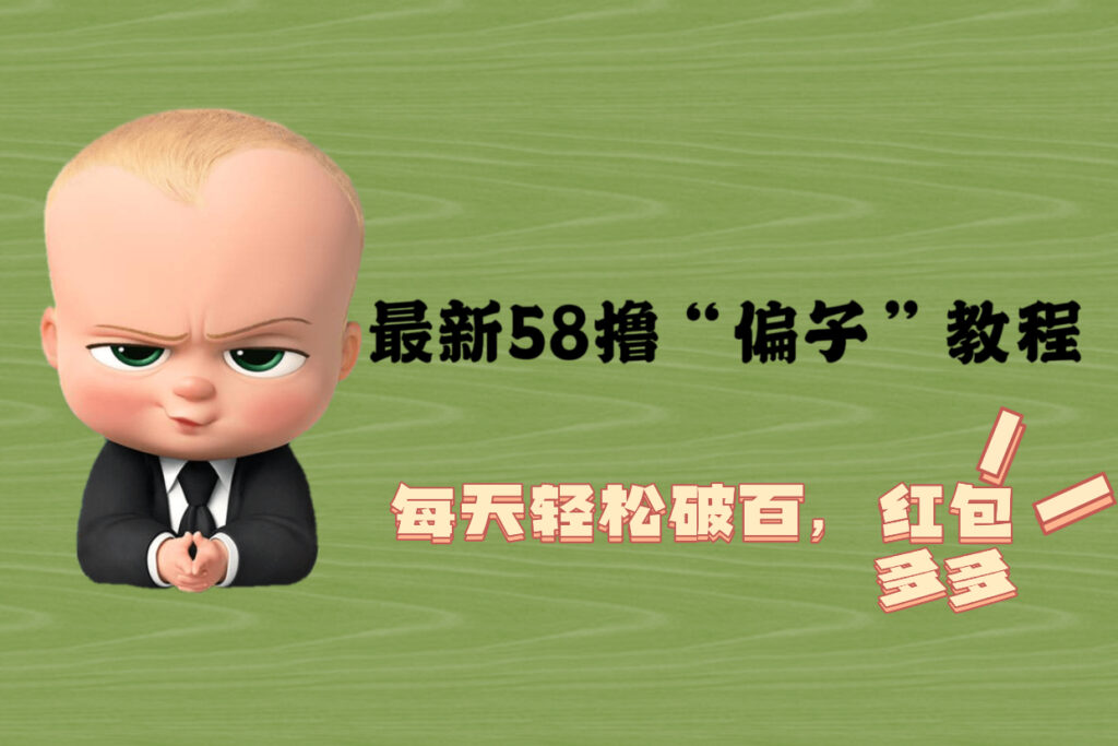 图片[1]-最新58撸“骗子”教程，每天轻松破百，红包撸到手软-56课堂