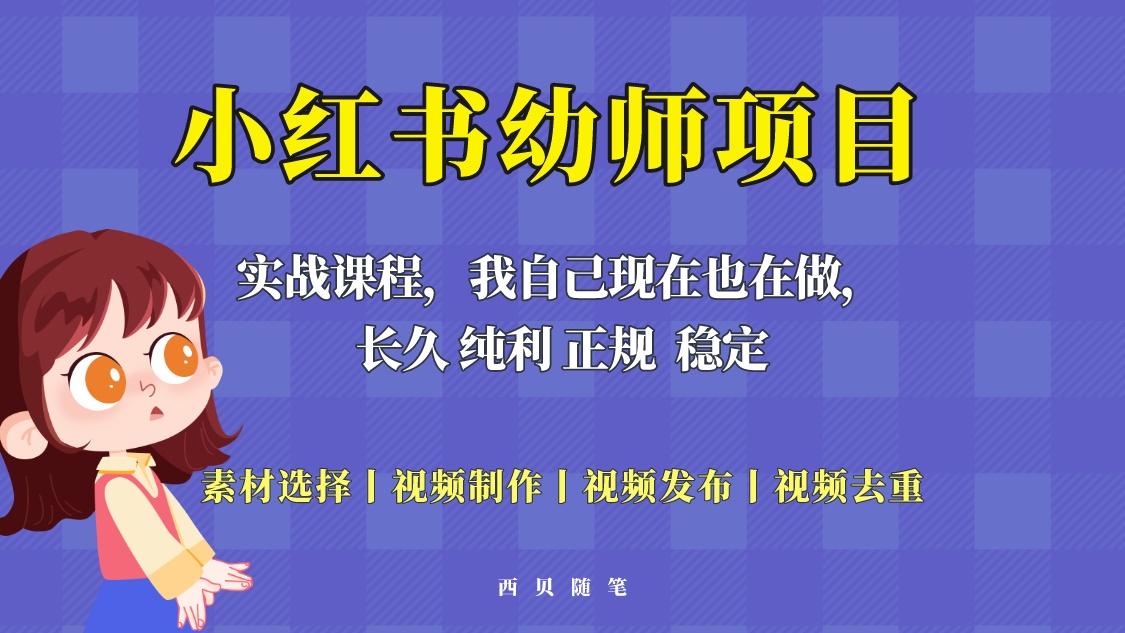 单天200-700的小红书幼师项目（虚拟），长久稳定正规好操作！-56课堂