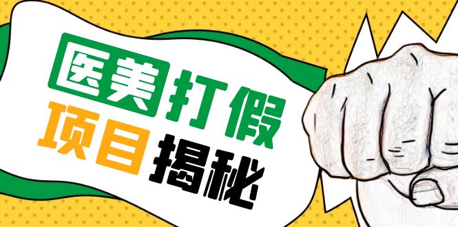 号称一单赚6000医美0成本打假项目，从账号注册到实操全流程（仅揭秘）-56课堂