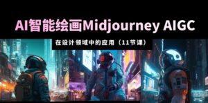 AI·智能绘画Midjourney AIGC 在设计领域中的应用 从入门到精通(11节课)-56课堂