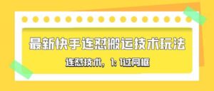 对外收费990的最新快手连怼搬运技术玩法，1:1过同框技术（4月10更新）-56课堂
