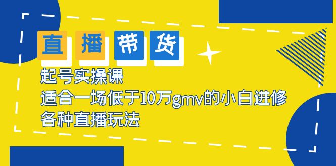 2023直播带货起号实操课，适合一场低于·10万gmv的小白进修 各种直播玩法-56课堂