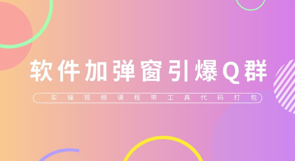 给软件加弹窗引爆QQ群技术（实操视频教程+工具打包）-忙忙软件库