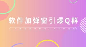 给软件加弹窗引爆QQ群技术(实操视频教程+工具打包)-56课堂