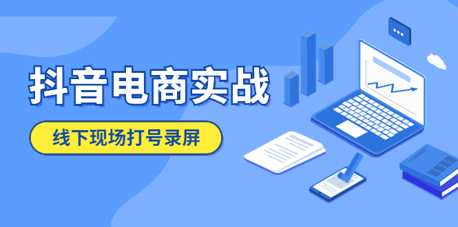 抖音电商实战5月10号线下现场打号录屏，从100多人录的，总共41分钟-56课堂