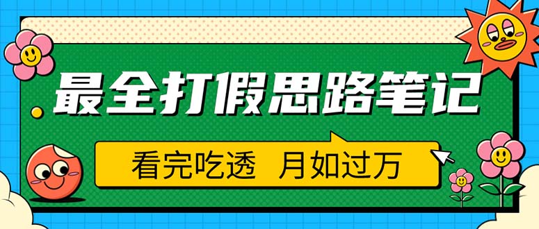职业打假人必看的全方位打假思路笔记，看完吃透可日入过万（仅揭秘）-56课堂