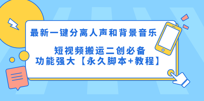 最新一键分离人声和背景音乐 短视频搬运二创 功能强大【永久脚本+教程】-56课堂