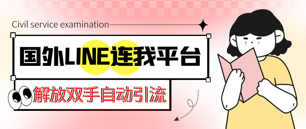 【引流必备】国外LINE连我平台引流脚本，解放双手自动引流【脚本+教程】-56课堂