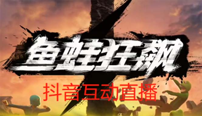 抖音鱼蛙狂飙直播项目 可虚拟人直播 抖音报白 实时互动直播【软件+教程】-56课堂