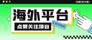 外面收费1988海外平台点赞关注全自动挂机项目 单机一天30美金【脚本+教程】-56课堂