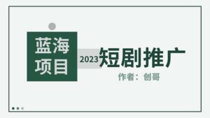 短剧CPS训练营,新人必看短剧推广指南【短剧分销授权渠道】-56课堂