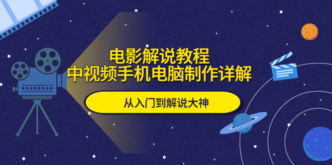 电影解说教程，中视频手机电脑制作详解，从入门到解说大神-56课堂