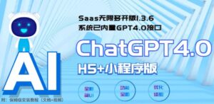 Saas无限多开版ChatGPT小程序+H5,系统已内置GPT4.0接口,可无限开通坑位-56课堂