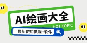 AI绘画大全 Midjourney13000+gpt最新注册+使用教程+关键词描述词 软件+教程-56课堂