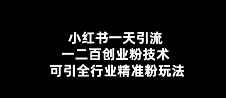 小红书一天引流一二百创业粉技术，可引全行业精准粉玩法-56课堂