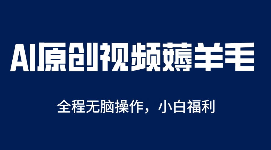 AI一键原创教程，解放双手薅羊毛，单账号日收益200＋-56课堂