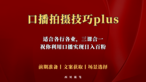 普通人怎么快速的去做口播，三课合一，口播拍摄技巧你要明白！-56课堂