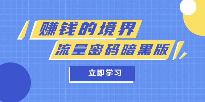 某公众号两篇付费文章《赚钱的境界》+《流量密码暗黑版》-56课堂