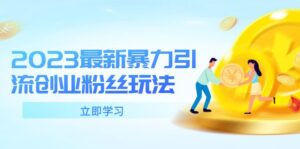 如何套模板打开播放量，2023短视频起号必学课44节（送钩子模板和文档资料）-56课堂