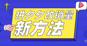 拼多多改销量新方法+卡高投产比操作方法+测图方法等-56课堂
