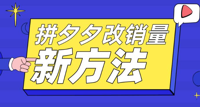 拼多多改销量新方法+卡高投产比操作方法+测图方法等-56课堂