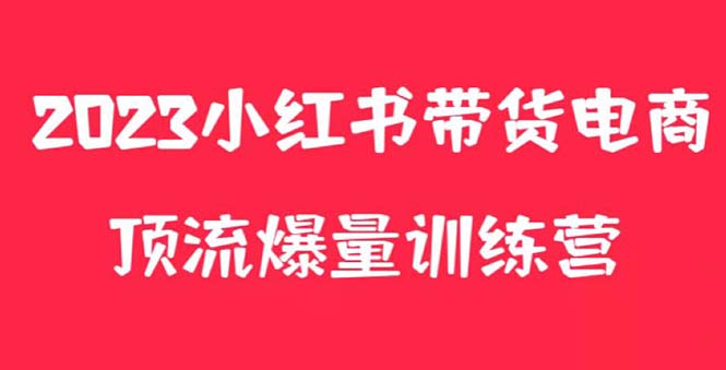 小红书电商爆量训练营，月入3W+！可复制的独家养生花茶系列玩法-56课堂