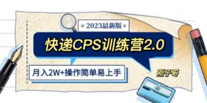 快递CPS 陪跑训练营2.0:月入2万的正规蓝海项目-56课堂