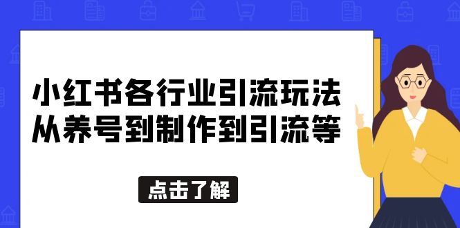 小红书各行业引流玩法，从养号到制作到引流等，一条龙分享给你-56课堂