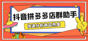 最新市面上卖600的抖音拼多多店群助手,快速分析商品热度,助力带货营销-56课堂
