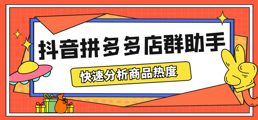 最新市面上卖600的抖音拼多多店群助手，快速分析商品热度，助力带货营销-56课堂