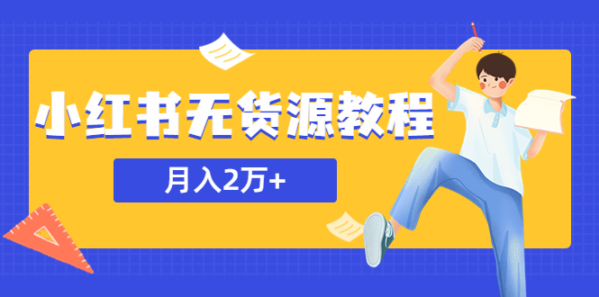 某网赚培训收费3900的小红书无货源教程，月入2万＋副业或者全职在家都可以-56课堂