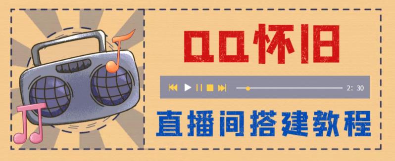 外面收费299怀旧QQ直播视频直播间搭建 直播当天就能见收益【软件+教程】-56课堂
