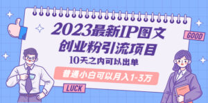 2023最新IP图文创业粉引流项目,10天之内可以出单 普通小白可以月入1-3万-56课堂